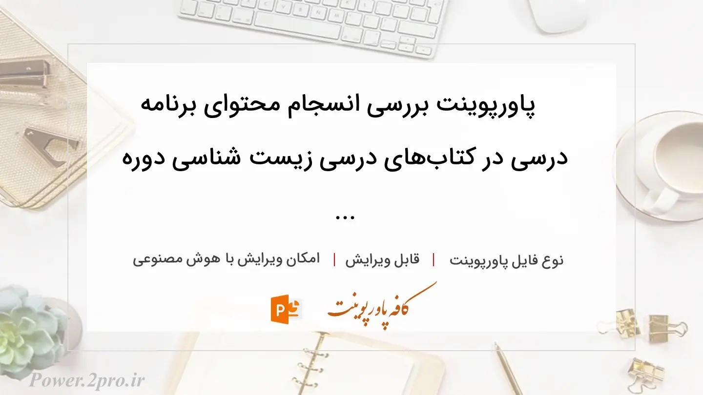  دانلود پاورپوینت بررسی انسجام محتوای برنامه درسی در کتاب‌های درسی زیست شناسی دوره ... 