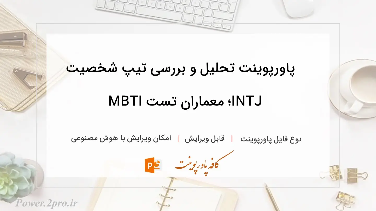  دانلود پاورپوینت تحلیل و بررسی تیپ شخصیت INTJ؛ معماران تست MBTI 