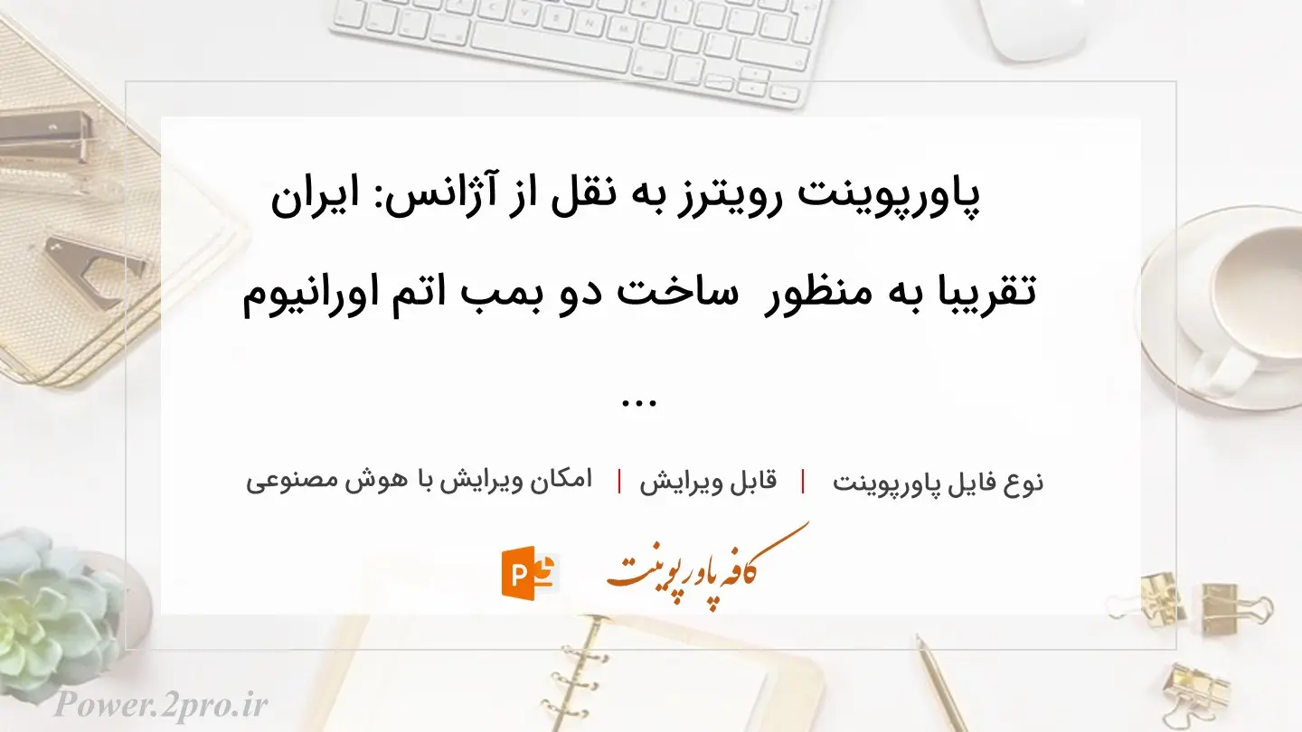  دانلود پاورپوینت رویترز به نقل از آژانس: ایران تقریبا به منظور  ساخت دو بمب اتم اورانیوم ... 