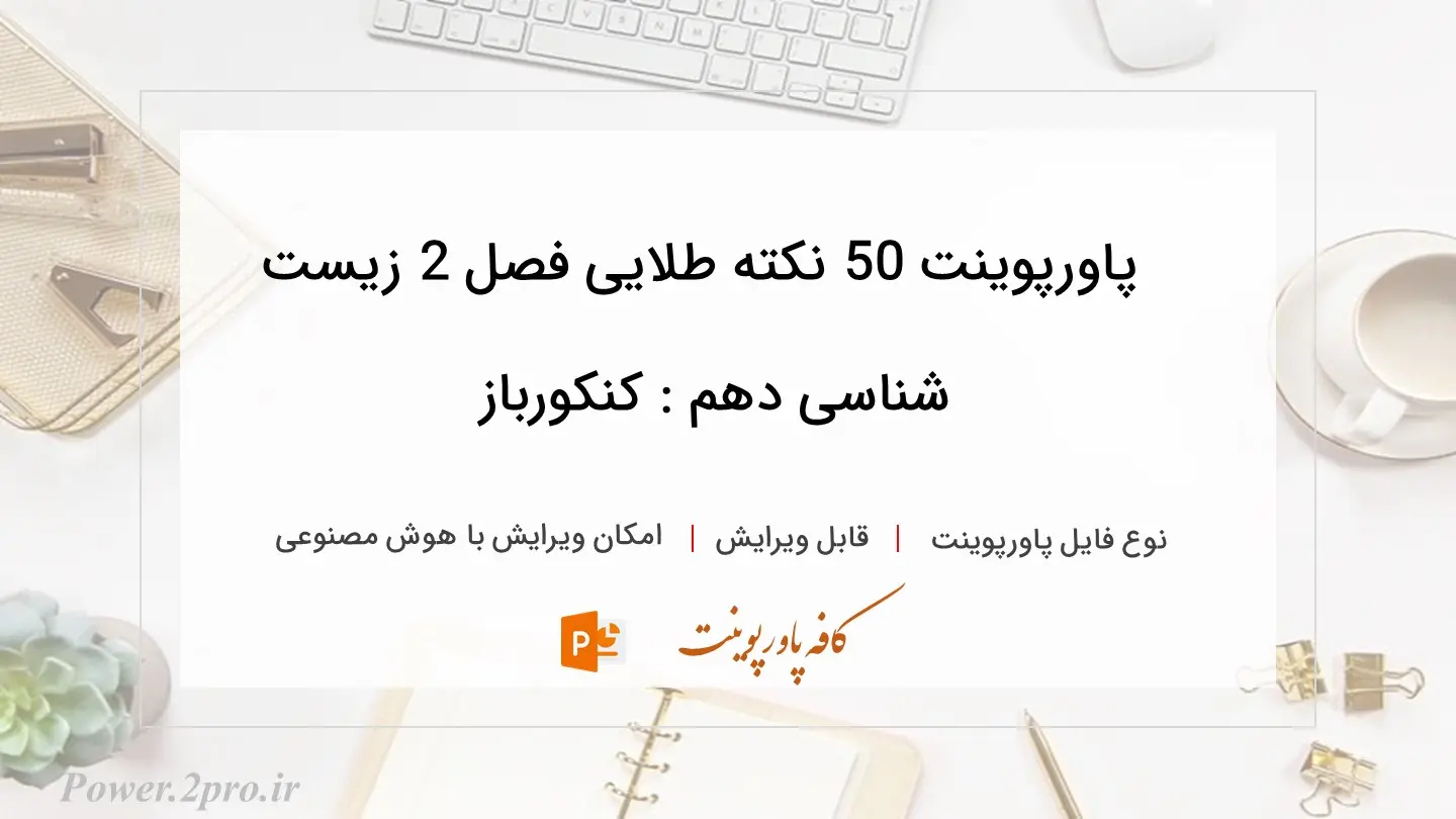  دانلود پاورپوینت 50 نکته طلایی فصل 2 زیست شناسی دهم : کنکورباز 