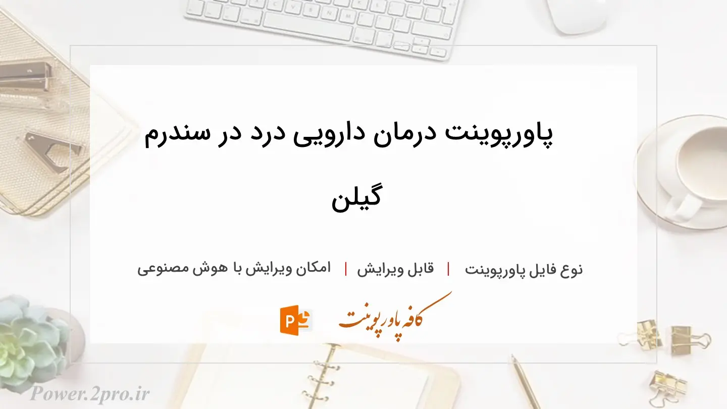  دانلود پاورپوینت درمان دارویی درد در سندرم گیلن