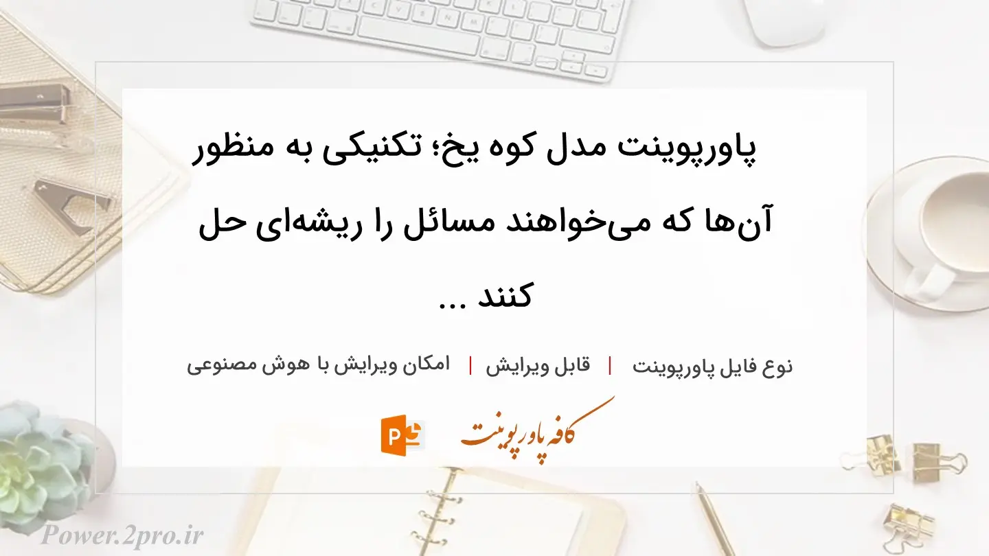  دانلود پاورپوینت مدل کوه یخ؛ تکنیکی به منظور  آن‌ها که می‌خواهند مسائل را ریشه‌ای حل کنند ... 