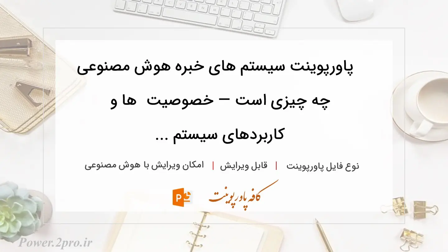  دانلود پاورپوینت سیستم های خبره هوش مصنوعی چه چیزی است — خصوصیت  ها و کاربردهای سیستم ... 