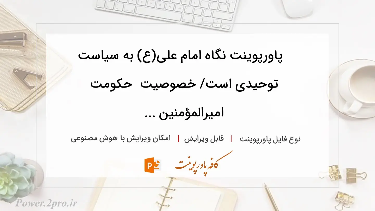  دانلود پاورپوینت نگاه امام علی(ع) به سیاست توحیدی است/ خصوصیت  حکومت امیرالمؤمنین ... 