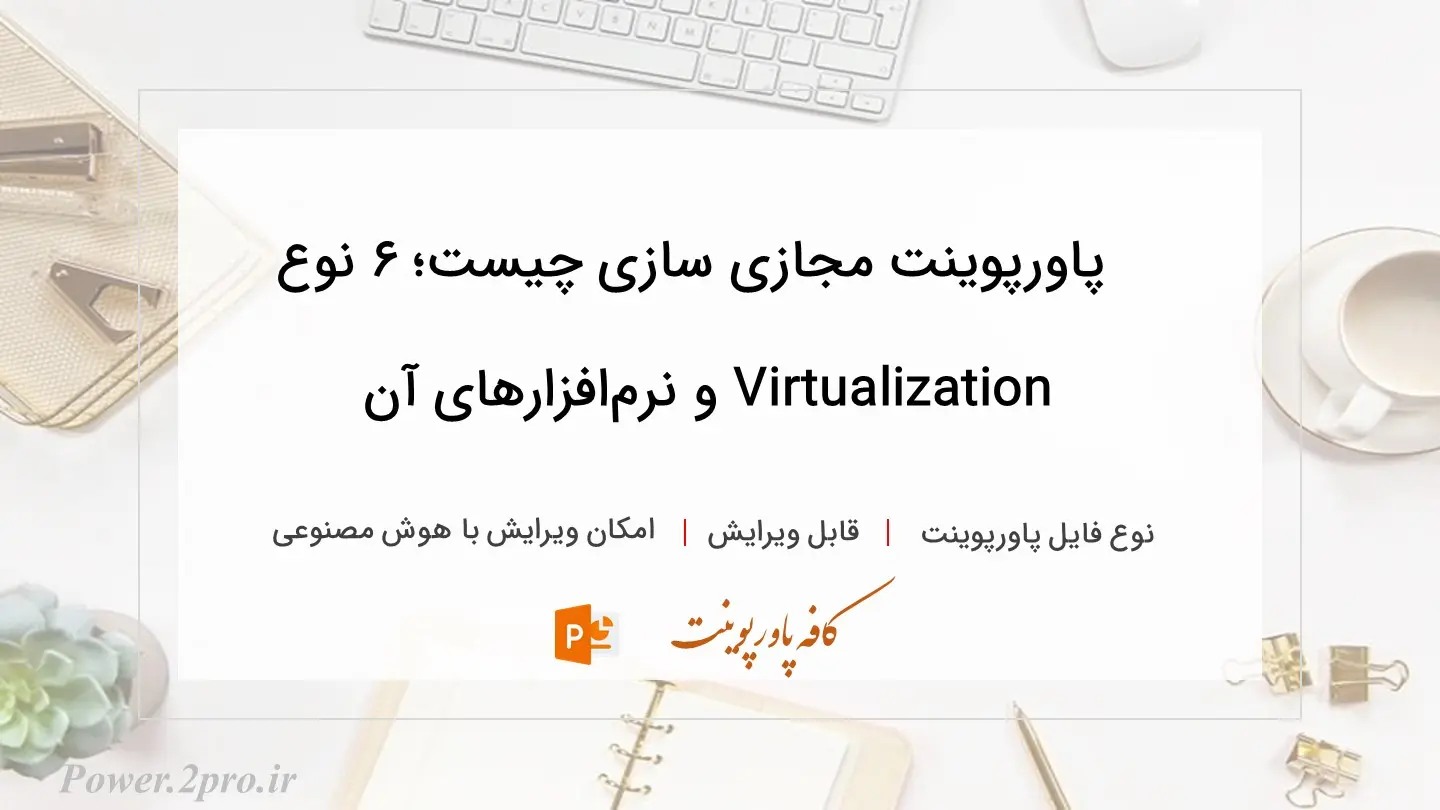  دانلود پاورپوینت مجازی سازی چیست؛ ۶ نوع Virtualization و نرم‌افزارهای آن 
