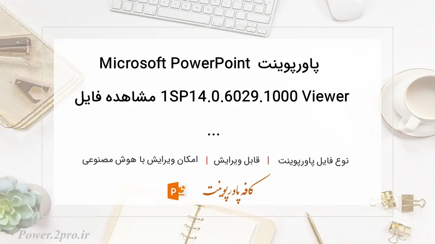  دانلود پاورپوینت Microsoft PowerPoint Viewer 14.0.6029.1000 SP1 مشاهده فایل ... 