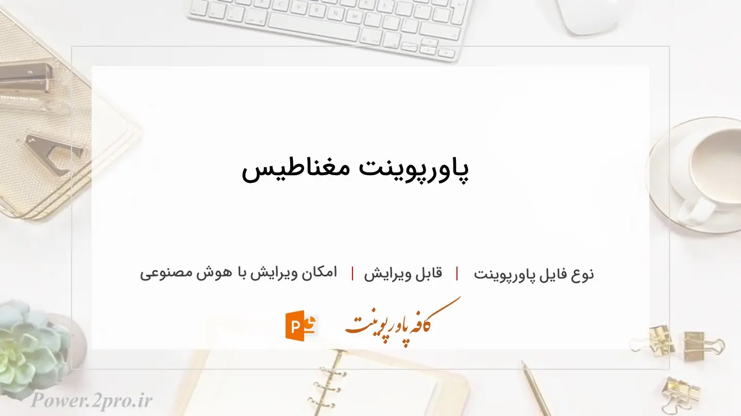  دانلود پاورپوینت مغناطیس 