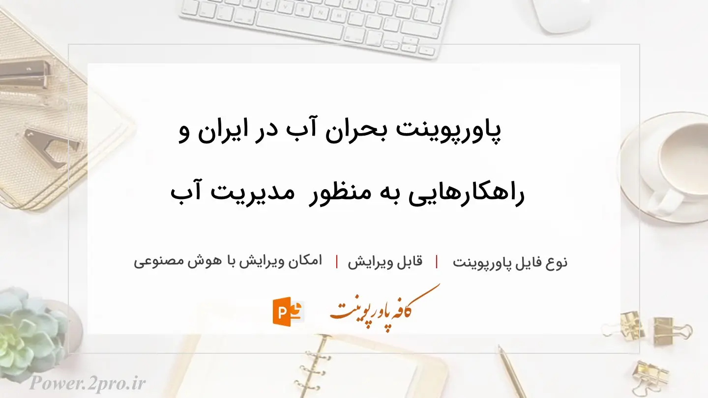  دانلود پاورپوینت بحران آب در ایران و راهکارهایی به منظور  مدیریت آب 