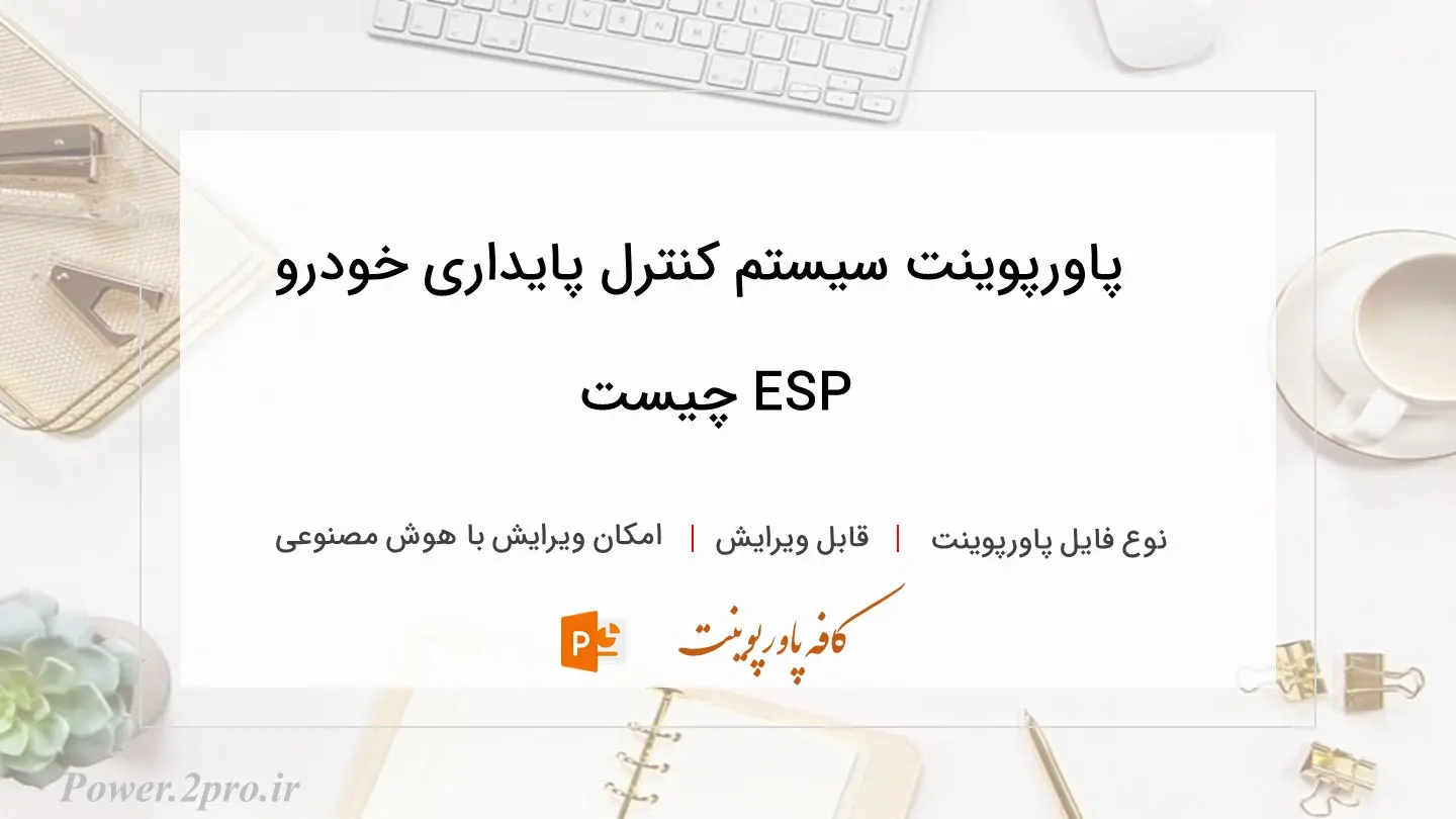  دانلود پاورپوینت سیستم کنترل پایداری خودرو ESP چیست
