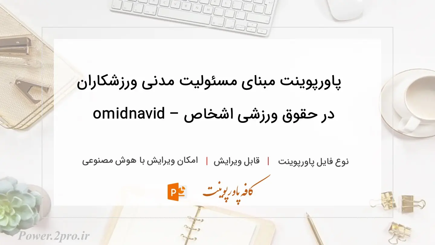  دانلود پاورپوینت مبنای مسئولیت مدنی ورزشکاران در حقوق ورزشی اشخاص – omidnavid 