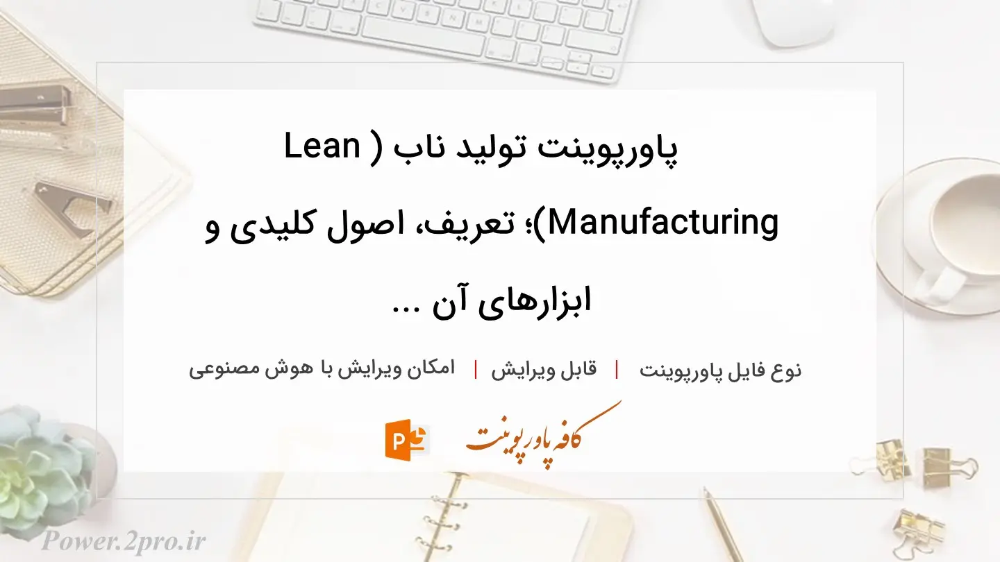  دانلود پاورپوینت تولید ناب (Lean Manufacturing)؛ تعریف، اصول کلیدی و ابزارهای آن ... 