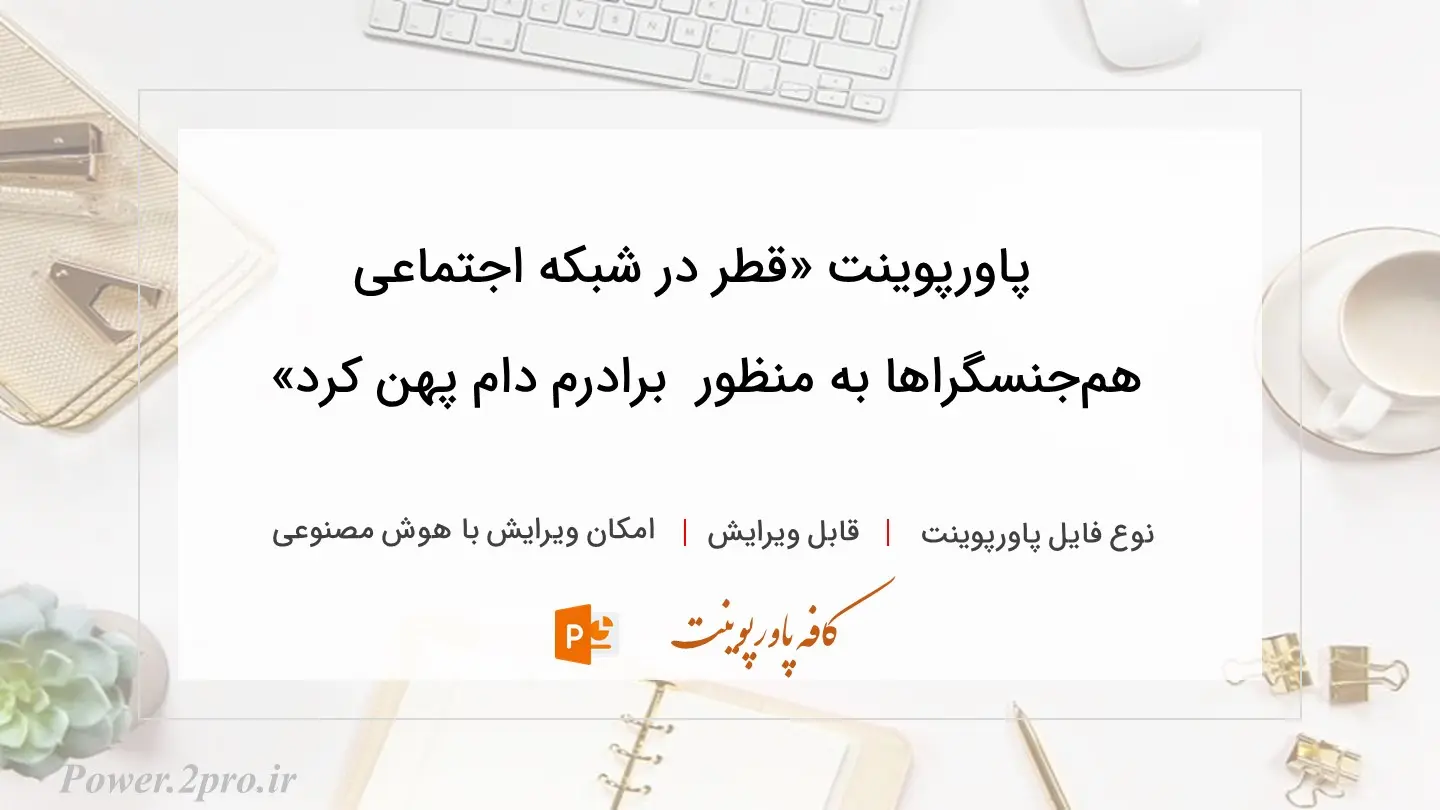  دانلود پاورپوینت «قطر در شبکه اجتماعی هم‌جنسگراها به منظور  برادرم دام پهن کرد» 
