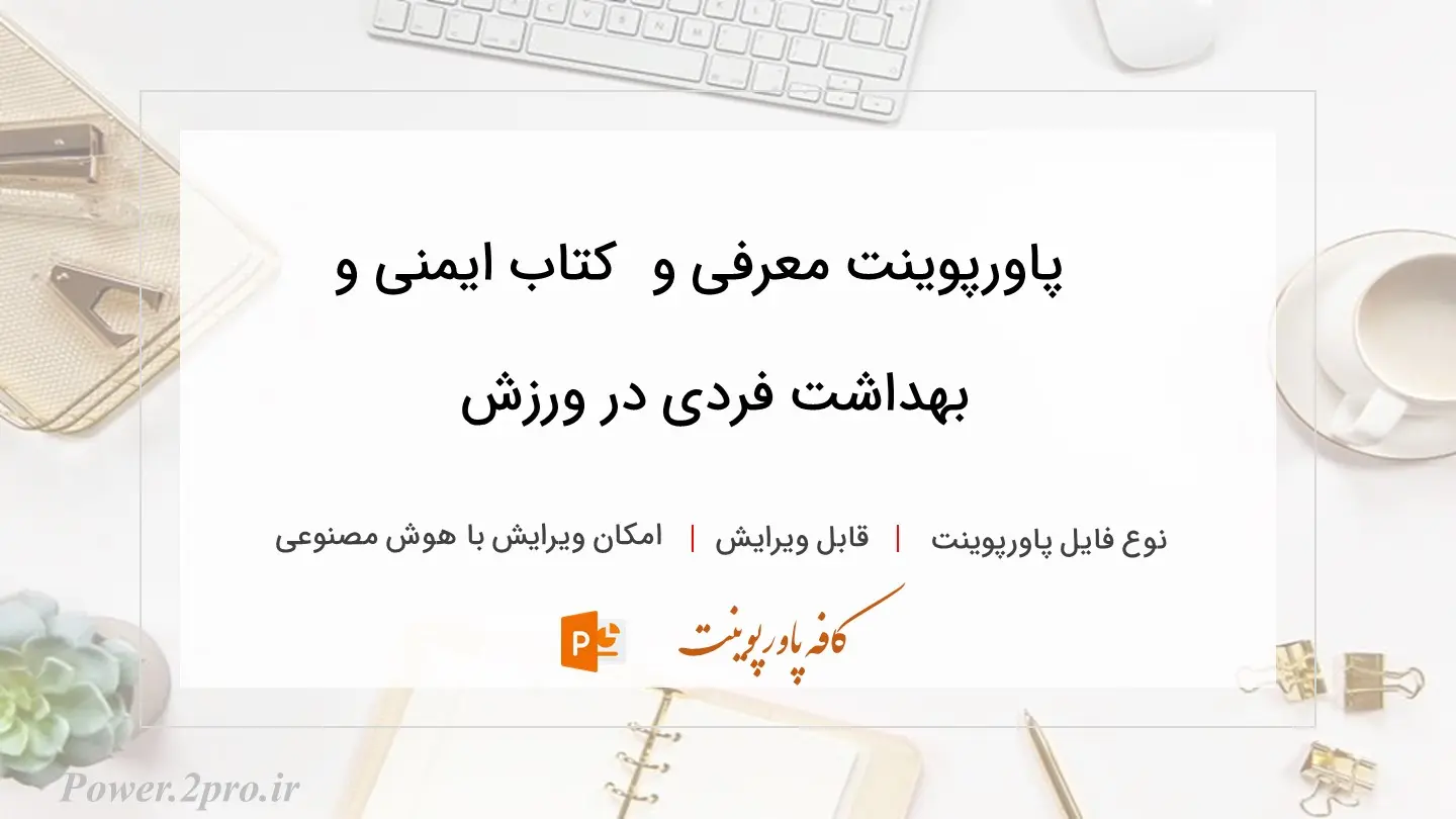  دانلود پاورپوینت معرفی و دانلود کتاب ایمنی و بهداشت فردی در ورزش 