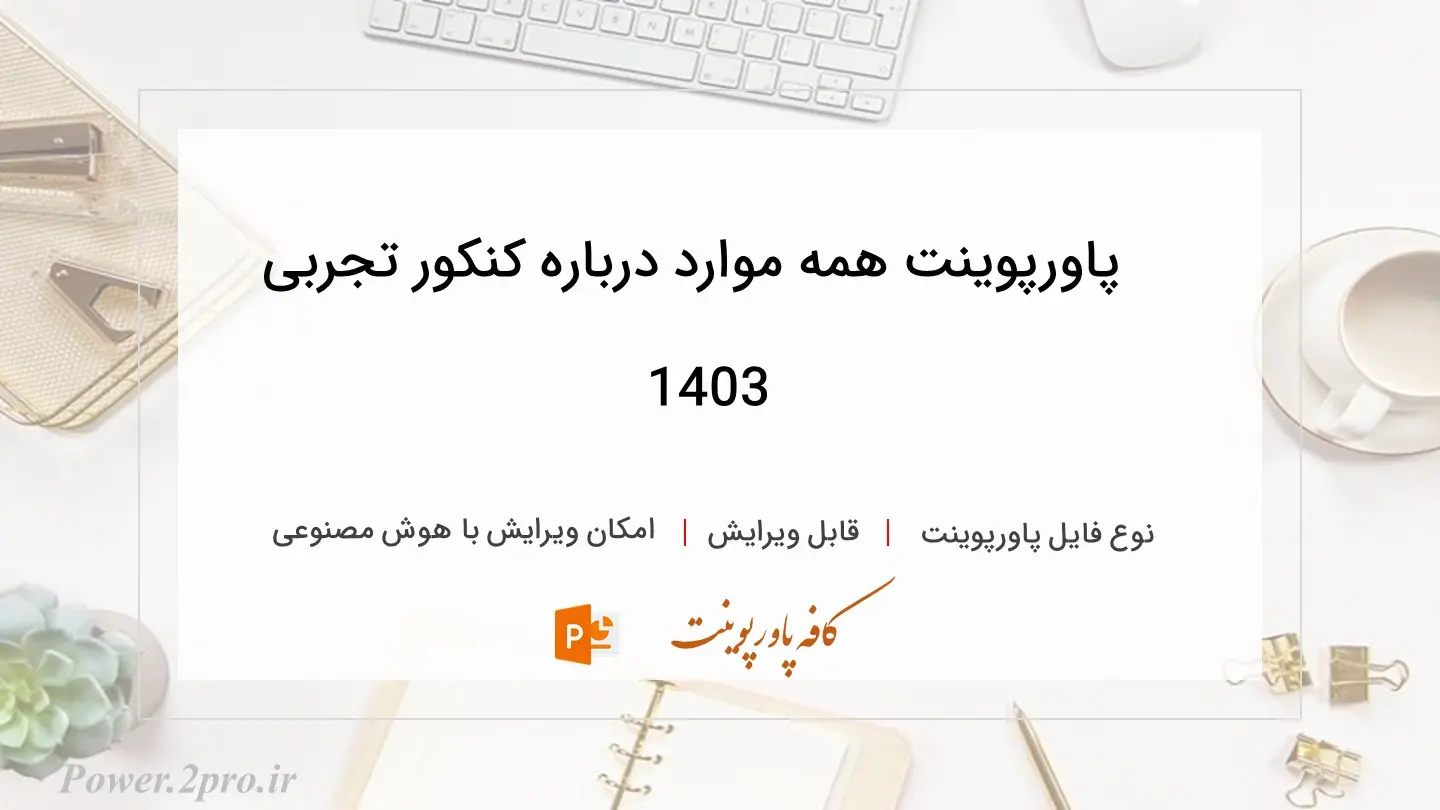  دانلود پاورپوینت همه موارد درباره کنکور تجربی 1403 