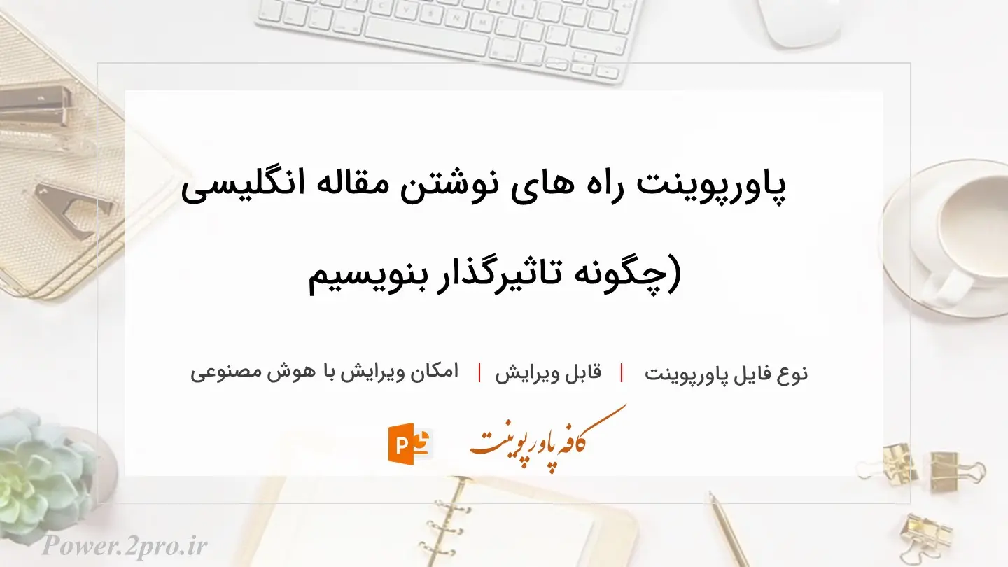  دانلود پاورپوینت راه های نوشتن مقاله انگلیسی (چگونه تاثیرگذار بنویسیم