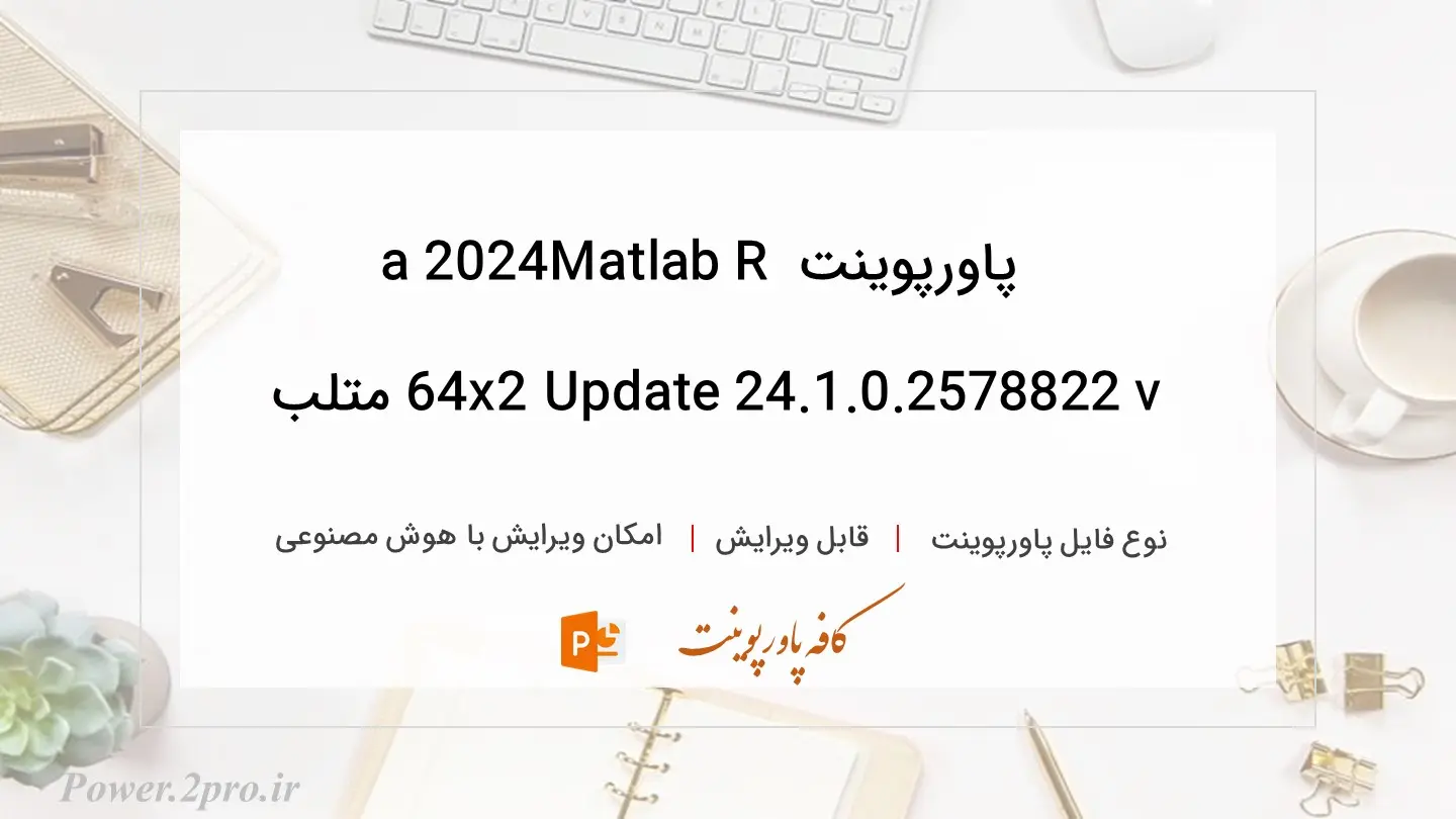  دانلود پاورپوینت دانلود Matlab R2024a v24.1.0.2578822 Update 2 x64 متلب 