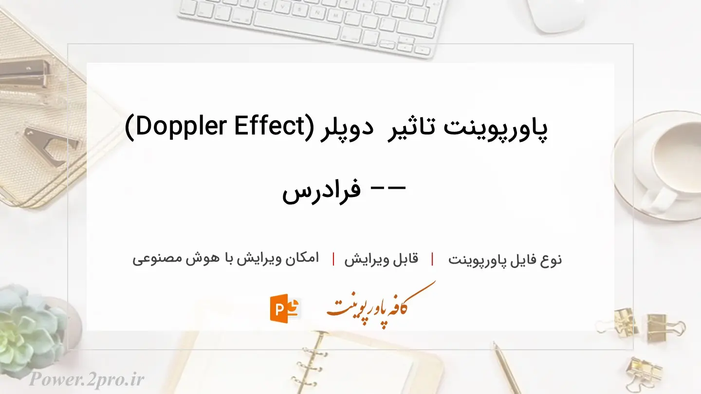  دانلود پاورپوینت تاثیر  دوپلر (Doppler Effect) —– فرادرس 