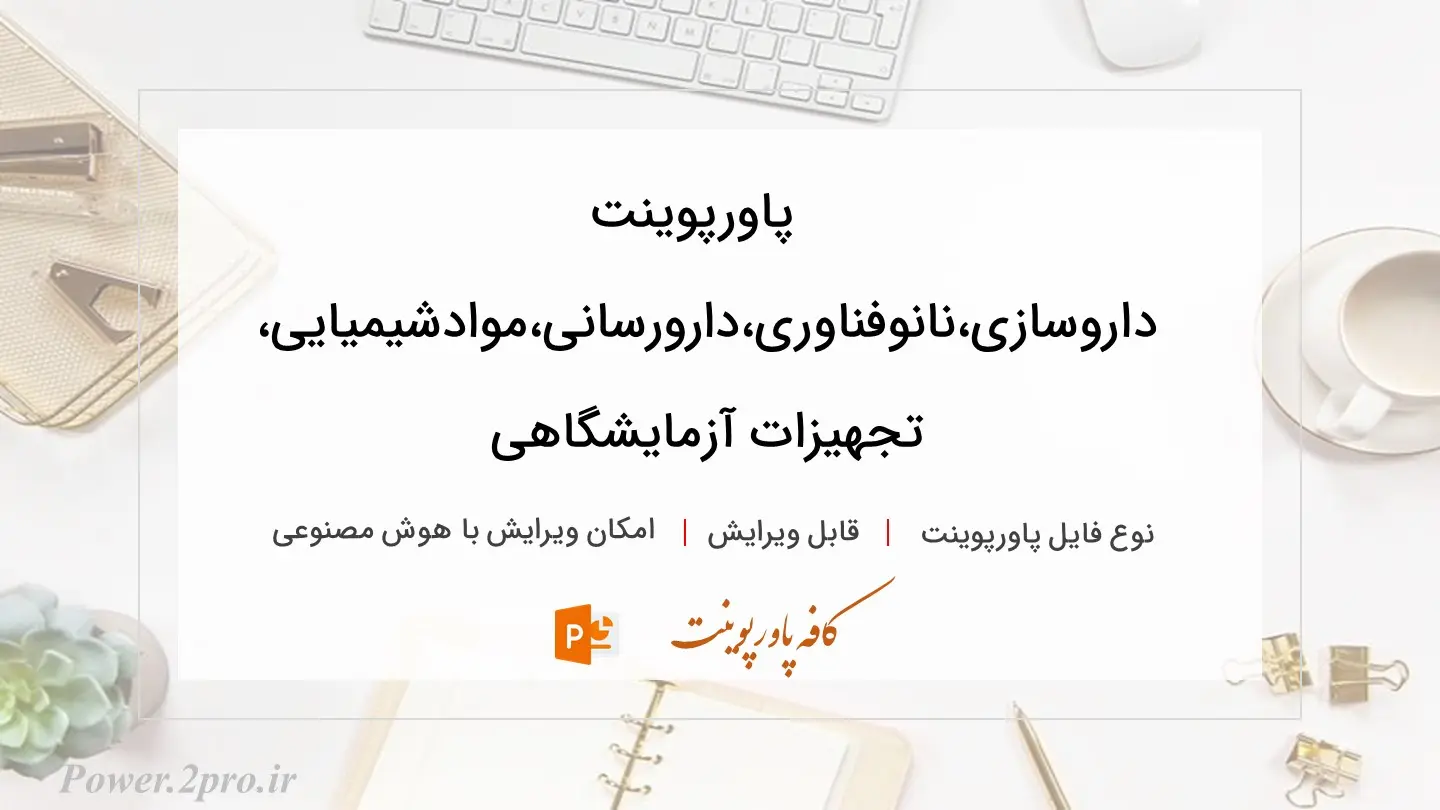  دانلود پاورپوینت داروسازی،نانوفناوری،دارورسانی،موادشیمیایی،تجهیزات آزمایشگاهی 