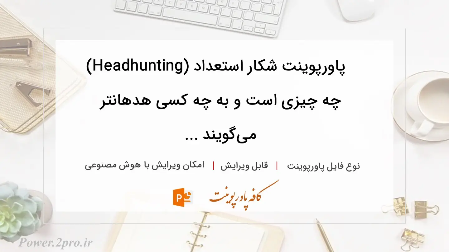  دانلود پاورپوینت شکار استعداد (Headhunting) چه چیزی است و به چه کسی هدهانتر می‌گویند ... 