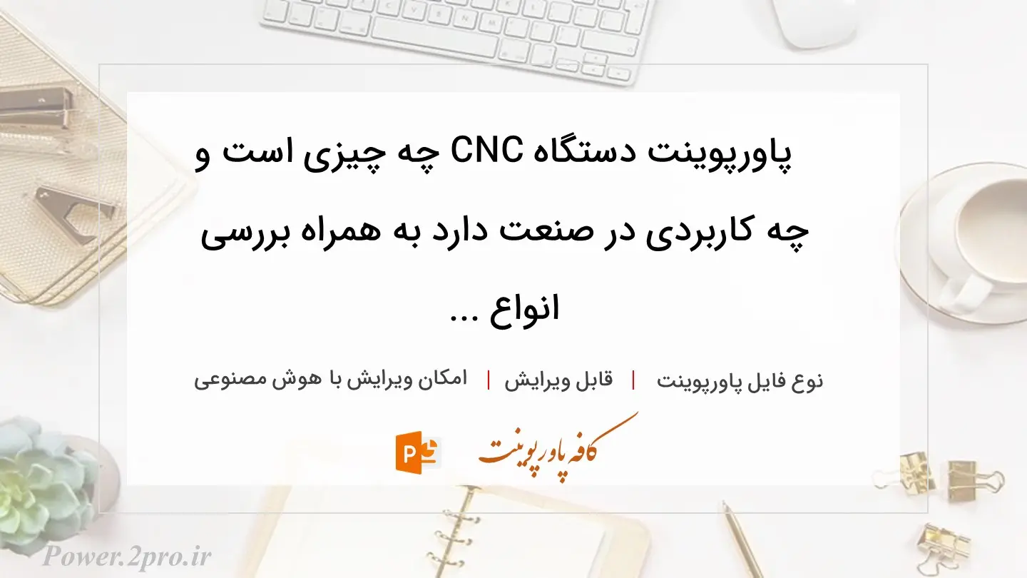  دانلود پاورپوینت دستگاه CNC چه چیزی است و چه کاربردی در صنعت دارد به همراه بررسی انواع ... 