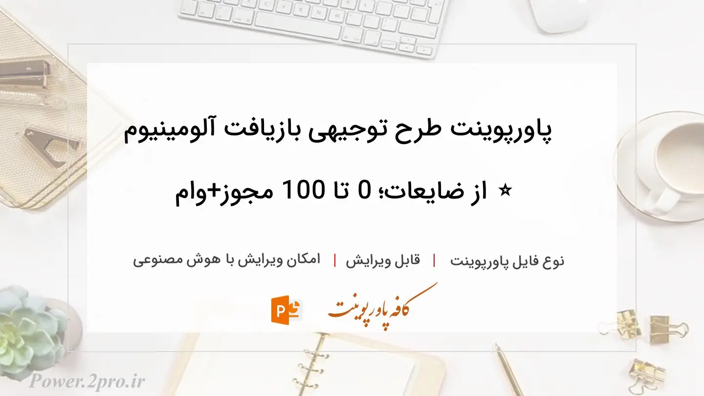  دانلود پاورپوینت طرح توجیهی بازیافت آلومینیوم ⭐️ از ضایعات؛ 0 تا 100 مجوز+وام 