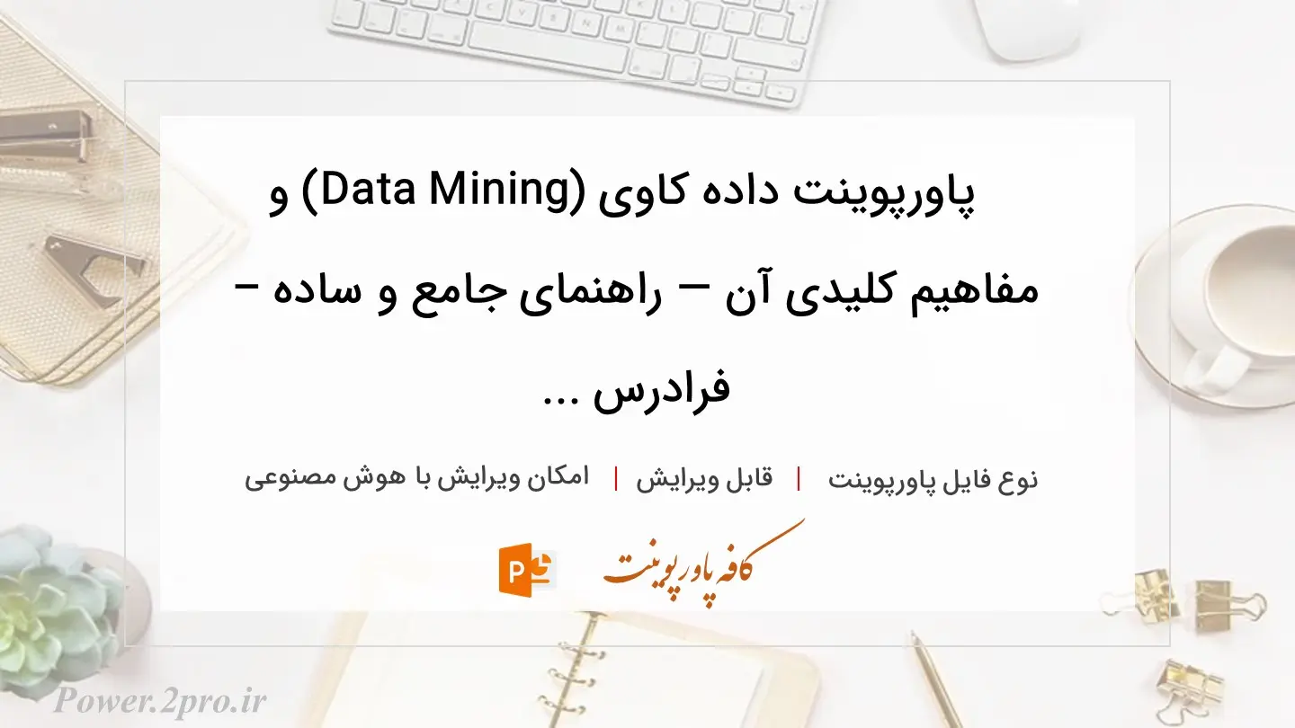  دانلود پاورپوینت داده کاوی (Data Mining) و مفاهیم کلیدی آن — راهنمای جامع و ساده – فرادرس ... 