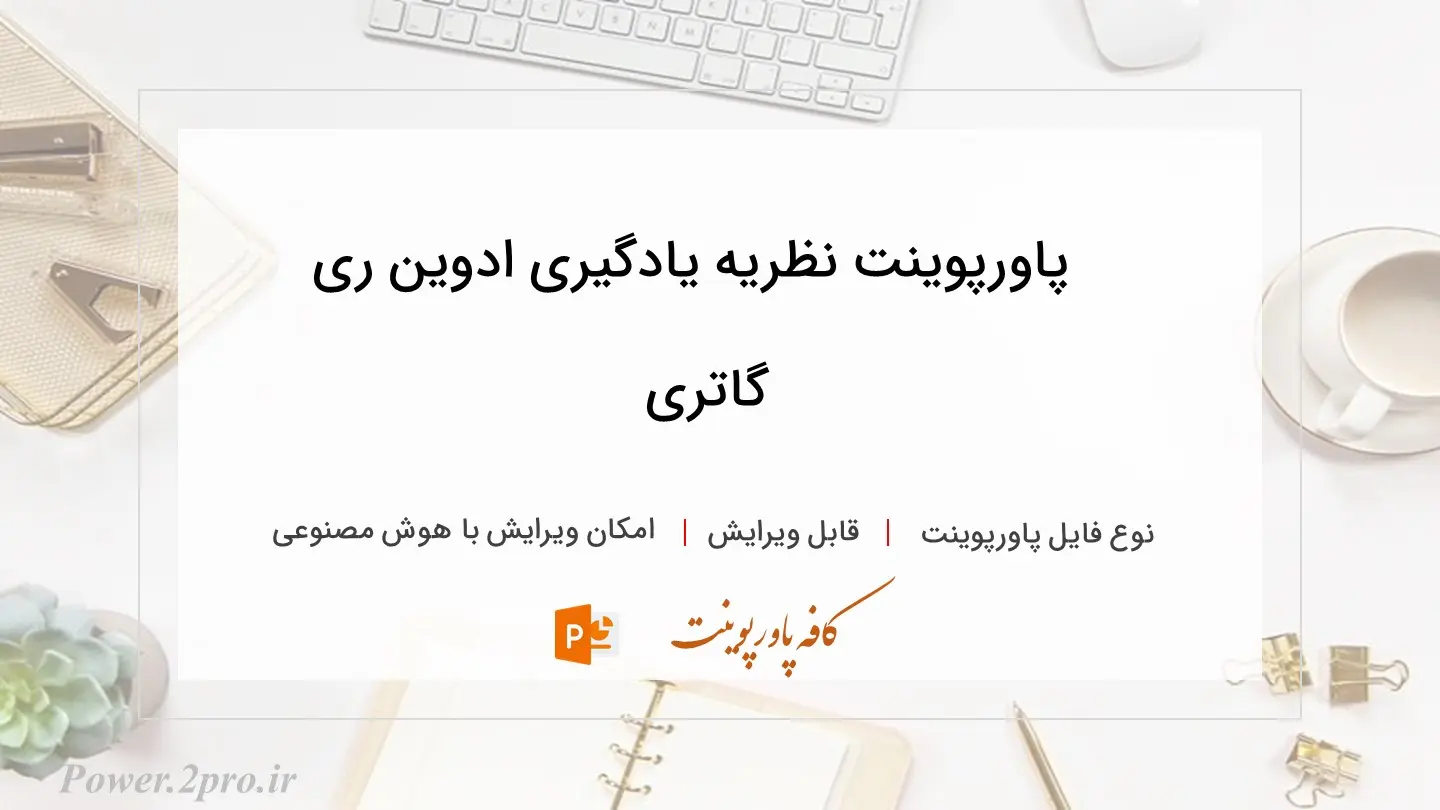  دانلود پاورپوینت نظریه یادگیری ادوین ری گاتری 