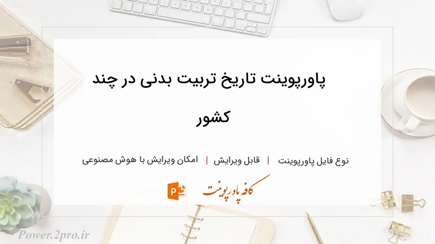  دانلود پاورپوینت تاریخ تربیت بدنی در چند کشور 