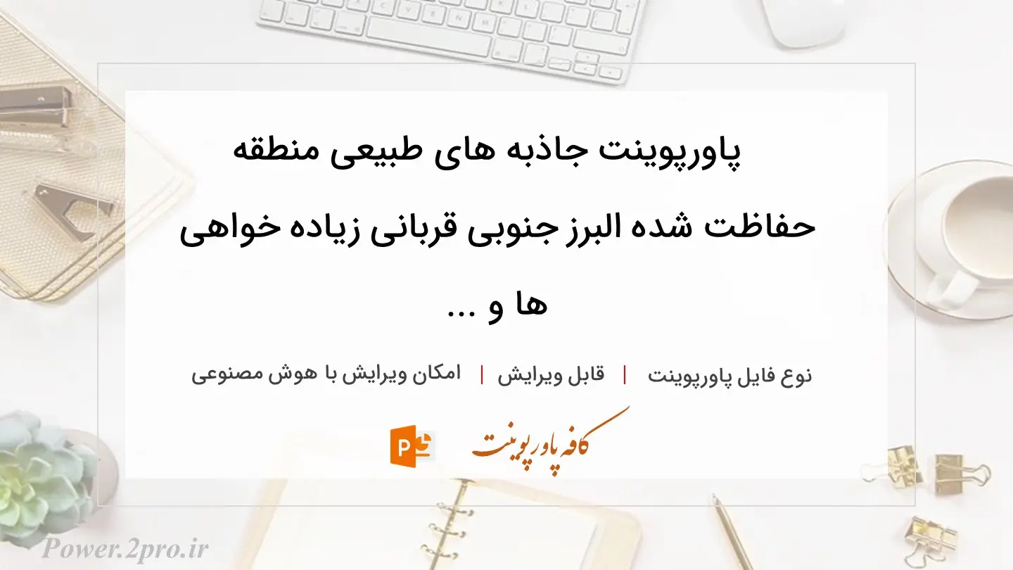  دانلود پاورپوینت جاذبه های طبیعی منطقه حفاظت شده البرز جنوبی قربانی زیاده خواهی ها و ... 