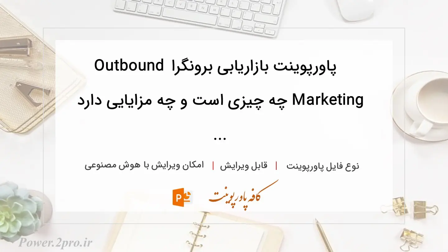  دانلود پاورپوینت بازاریابی برونگرا Outbound Marketing چه چیزی است و چه مزایایی دارد ... 