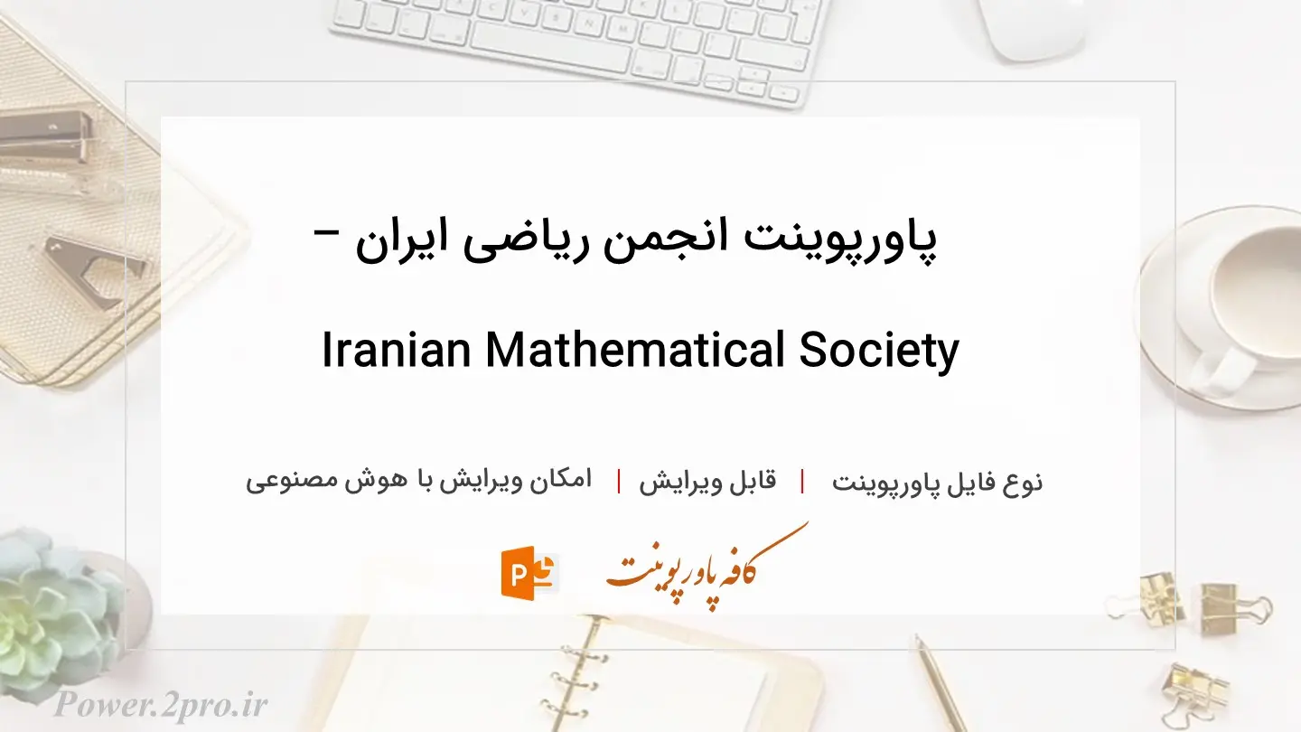  دانلود پاورپوینت انجمن ریاضی ایران – Iranian Mathematical Society 