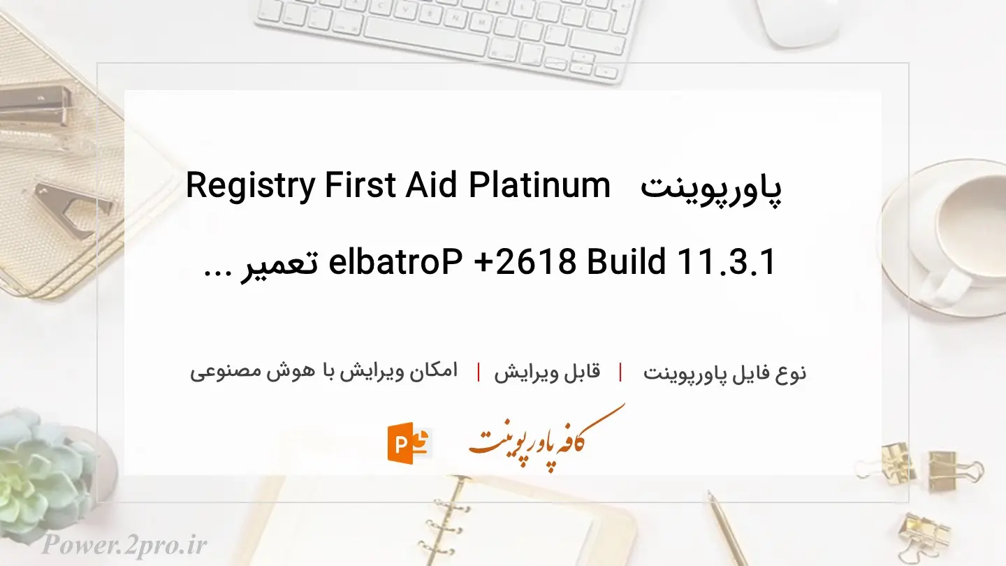  دانلود پاورپوینت دانلود Registry First Aid Platinum 11.3.1 Build 2618 + Portable تعمیر ... 