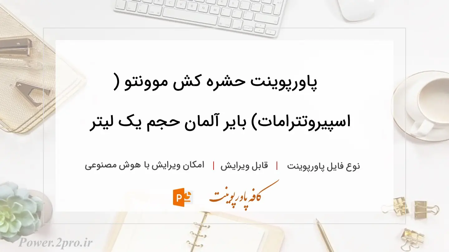  دانلود پاورپوینت حشره کش موونتو ( اسپیروتترامات) بایر آلمان حجم یک لیتر 