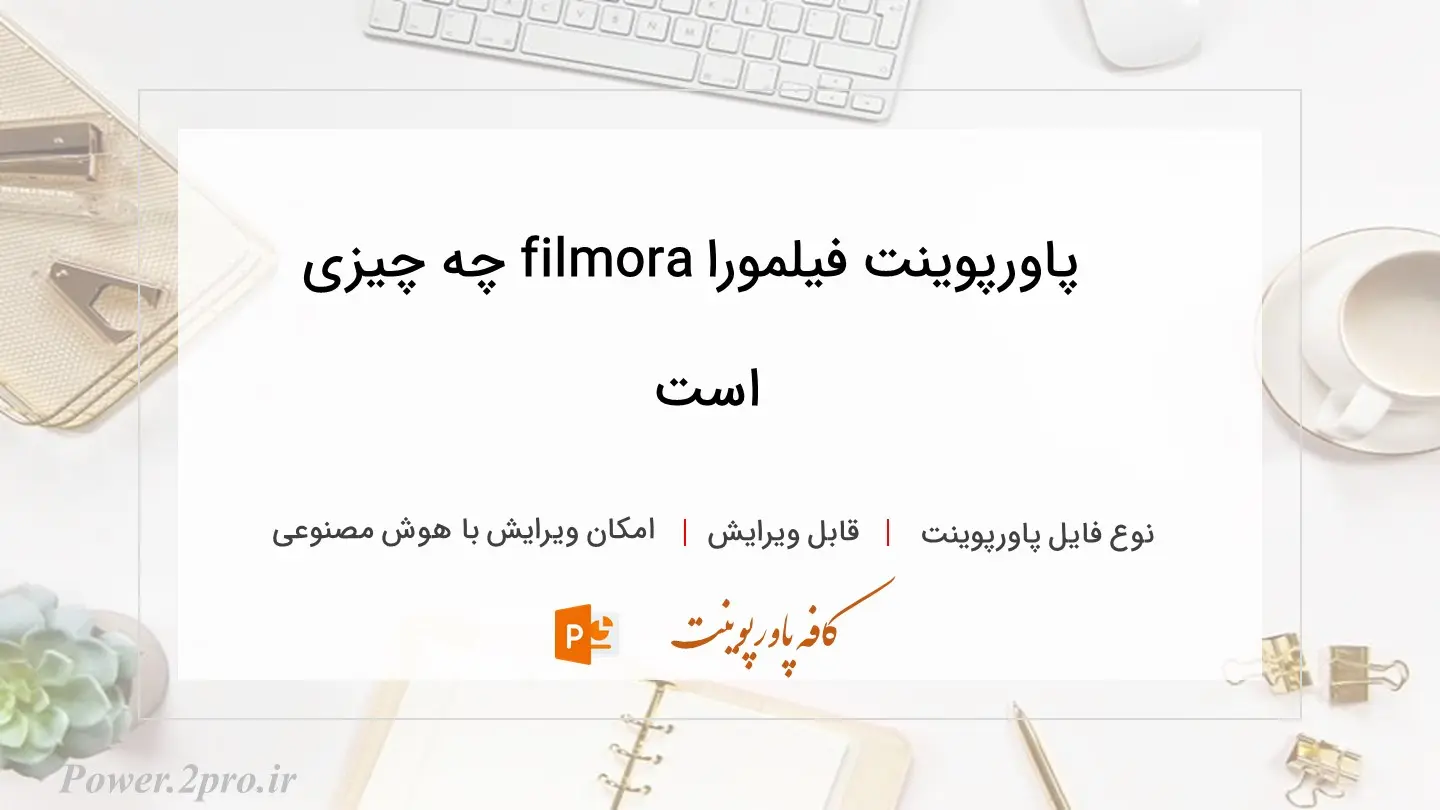  دانلود پاورپوینت فیلمورا filmora چه چیزی است 
