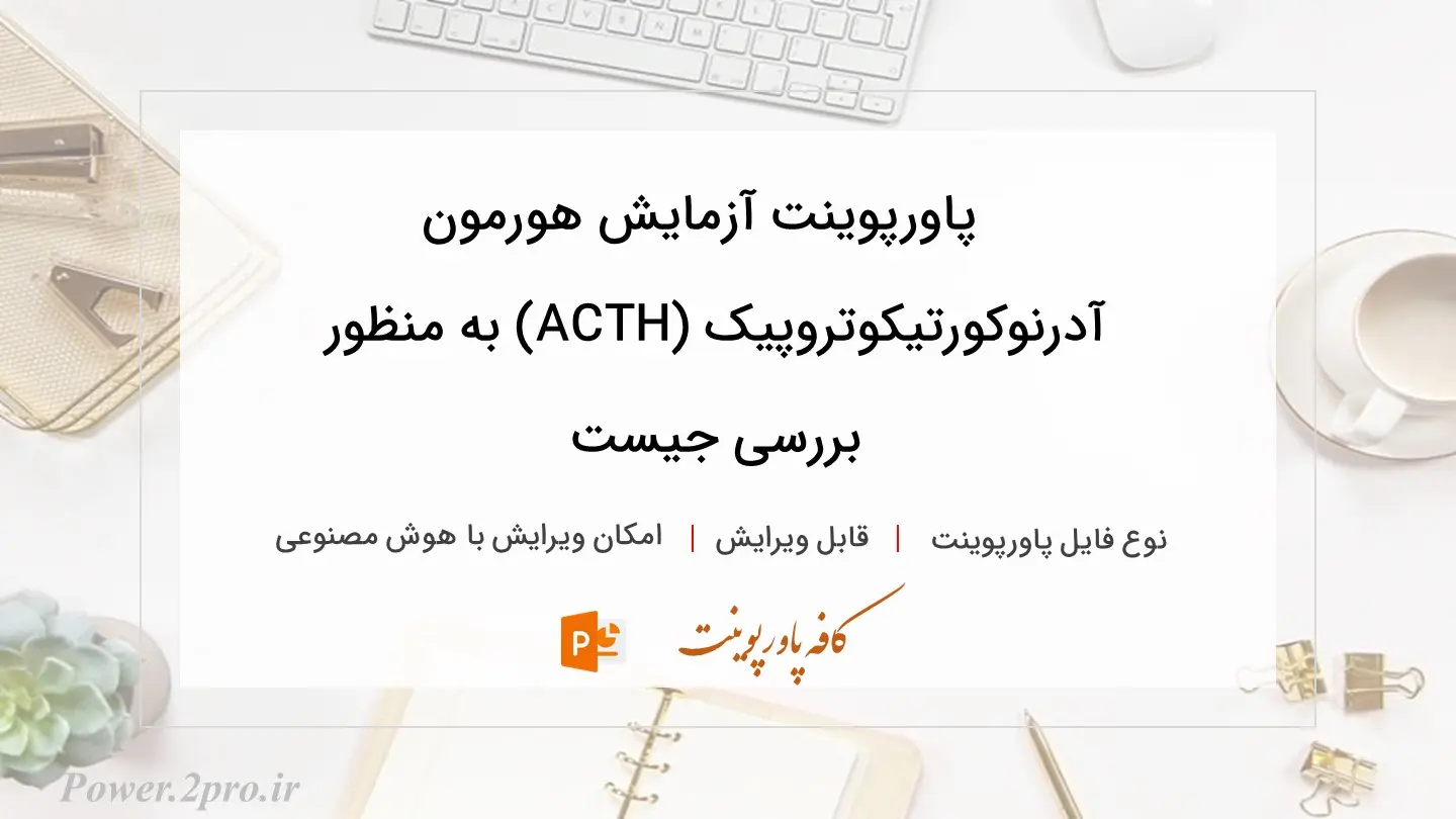  دانلود پاورپوینت آزمایش هورمون آدرنوکورتیکوتروپیک (ACTH) به منظور  بررسی جیست