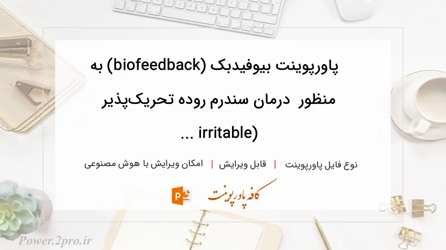  دانلود پاورپوینت بیوفیدبک (biofeedback) به منظور  درمان سندرم روده تحریک‌پذیر (irritable ... 