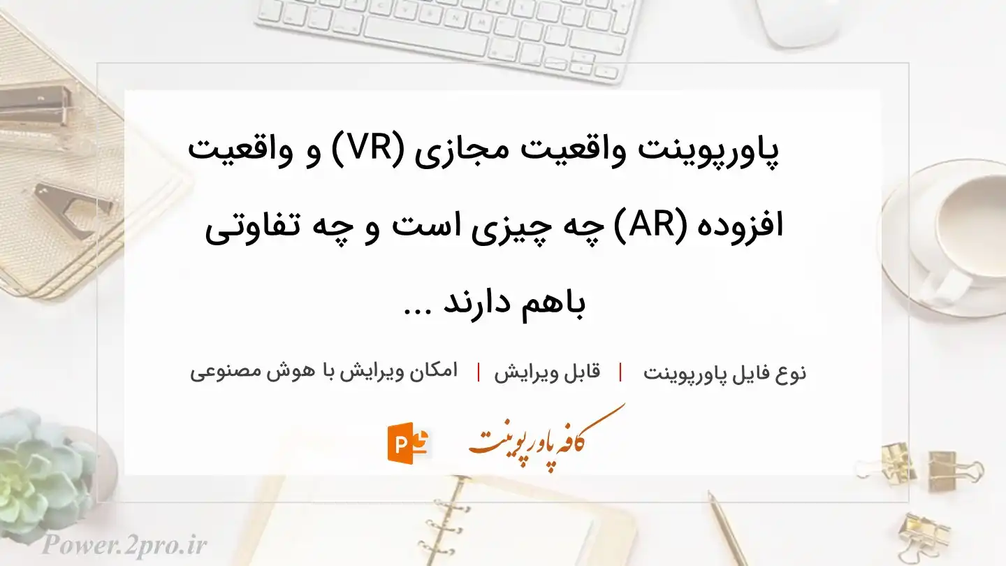  دانلود پاورپوینت واقعیت مجازی (VR) و واقعیت افزوده (AR) چه چیزی است و چه تفاوتی باهم دارند ... 