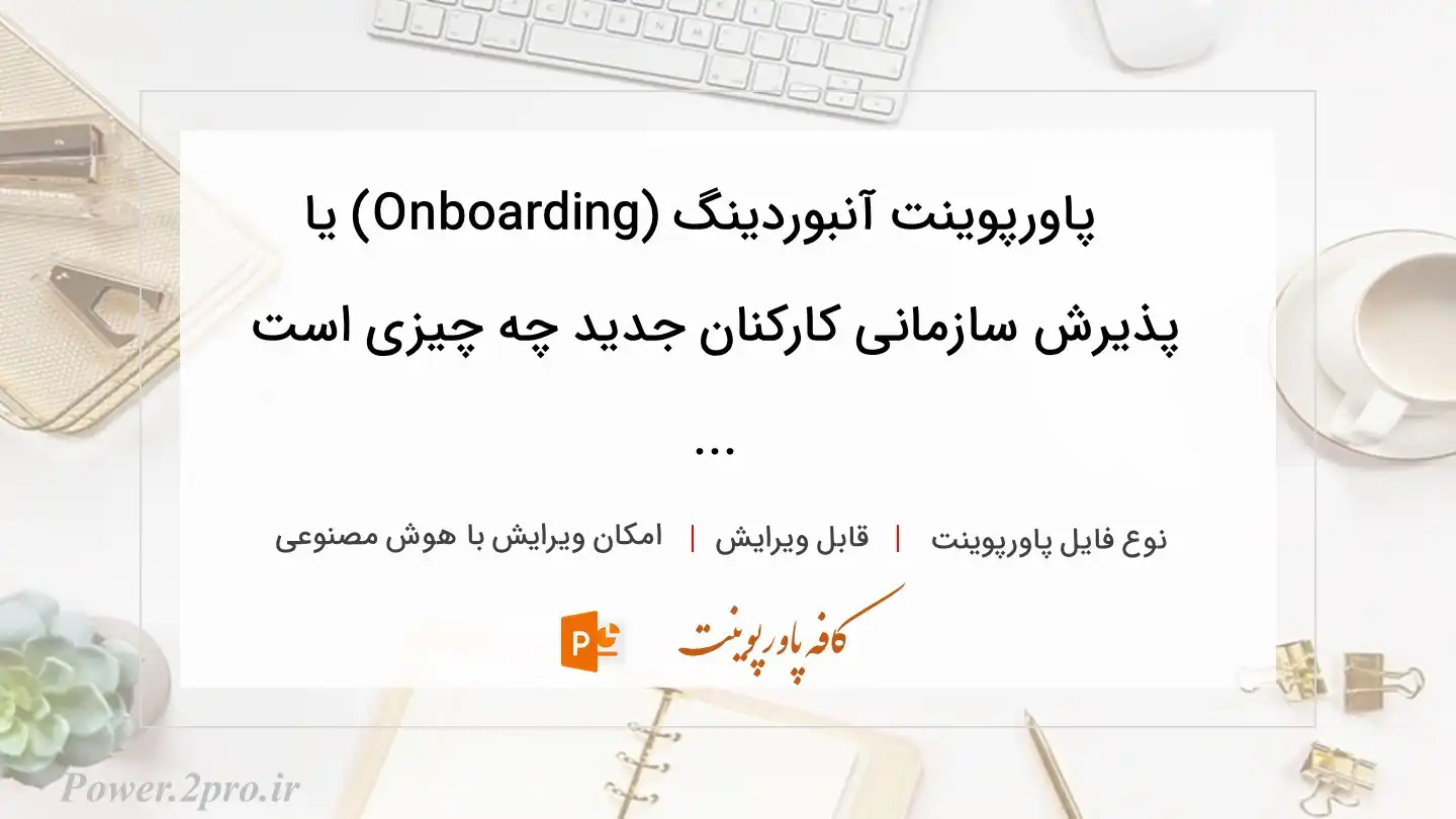  دانلود پاورپوینت آنبوردینگ (Onboarding) یا پذیرش سازمانی کارکنان جدید چه چیزی است ... 