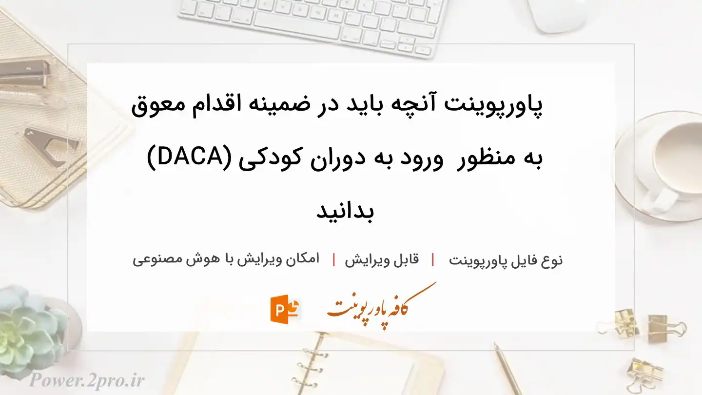  دانلود پاورپوینت آنچه باید در ضمینه اقدام معوق به منظور  ورود به دوران کودکی (DACA) بدانید 