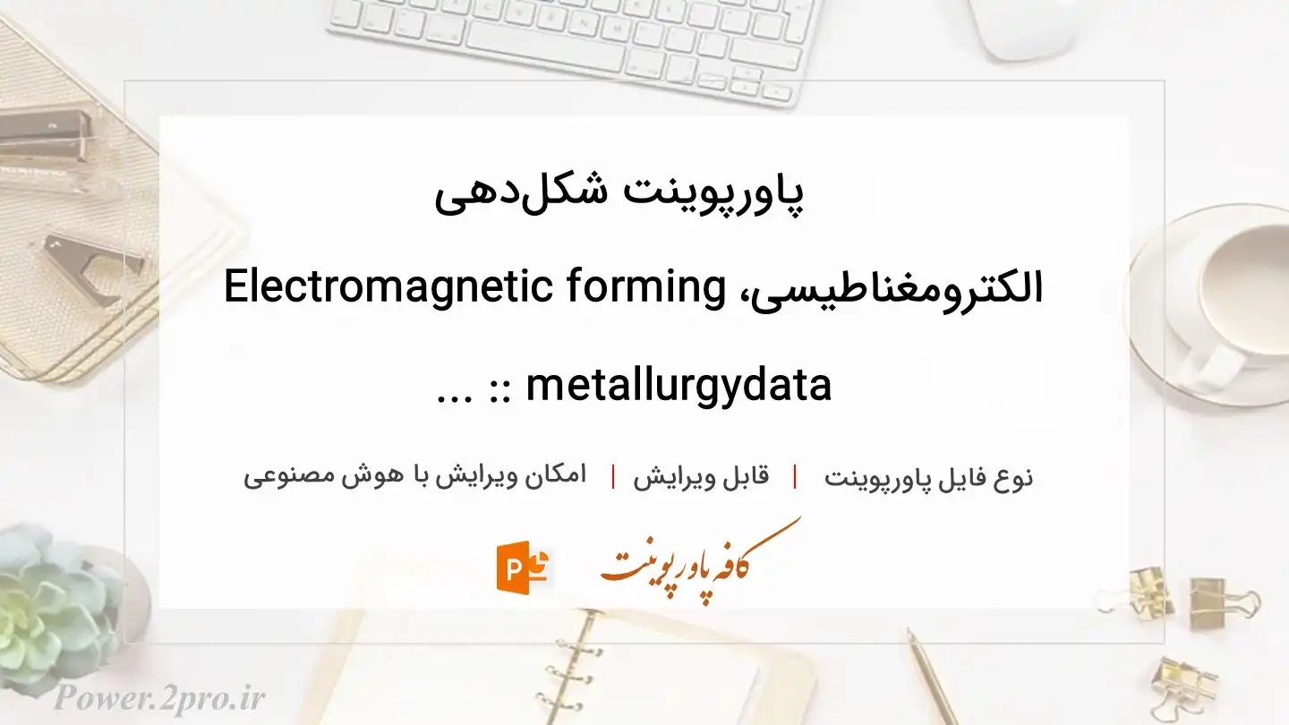  دانلود پاورپوینت شکل‌دهی الکترومغناطیسی،Electromagnetic forming :: metallurgydata ... 