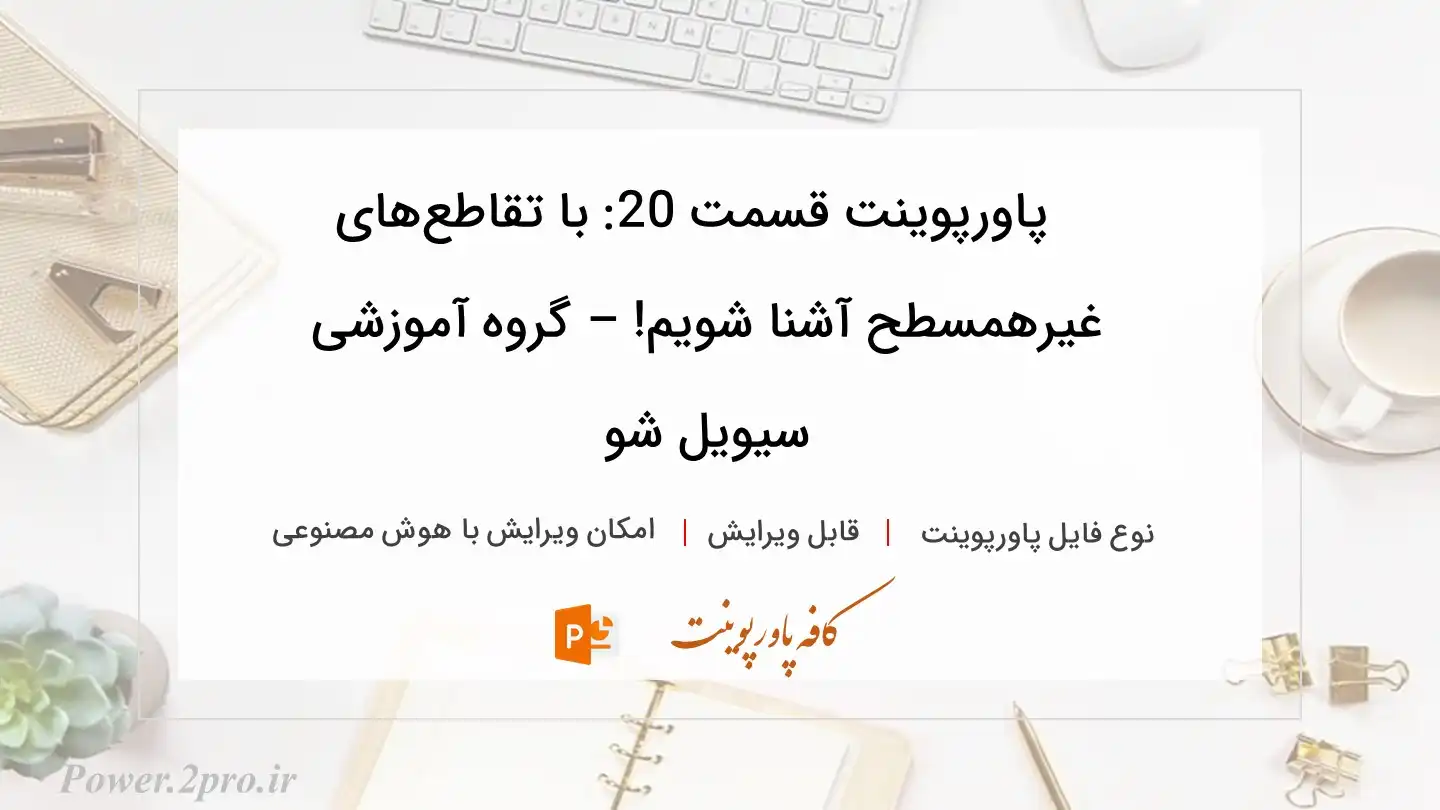  دانلود پاورپوینت قسمت 20: با تقاطع‌های غیرهمسطح آشنا شویم! – گروه آموزشی سیویل شو 