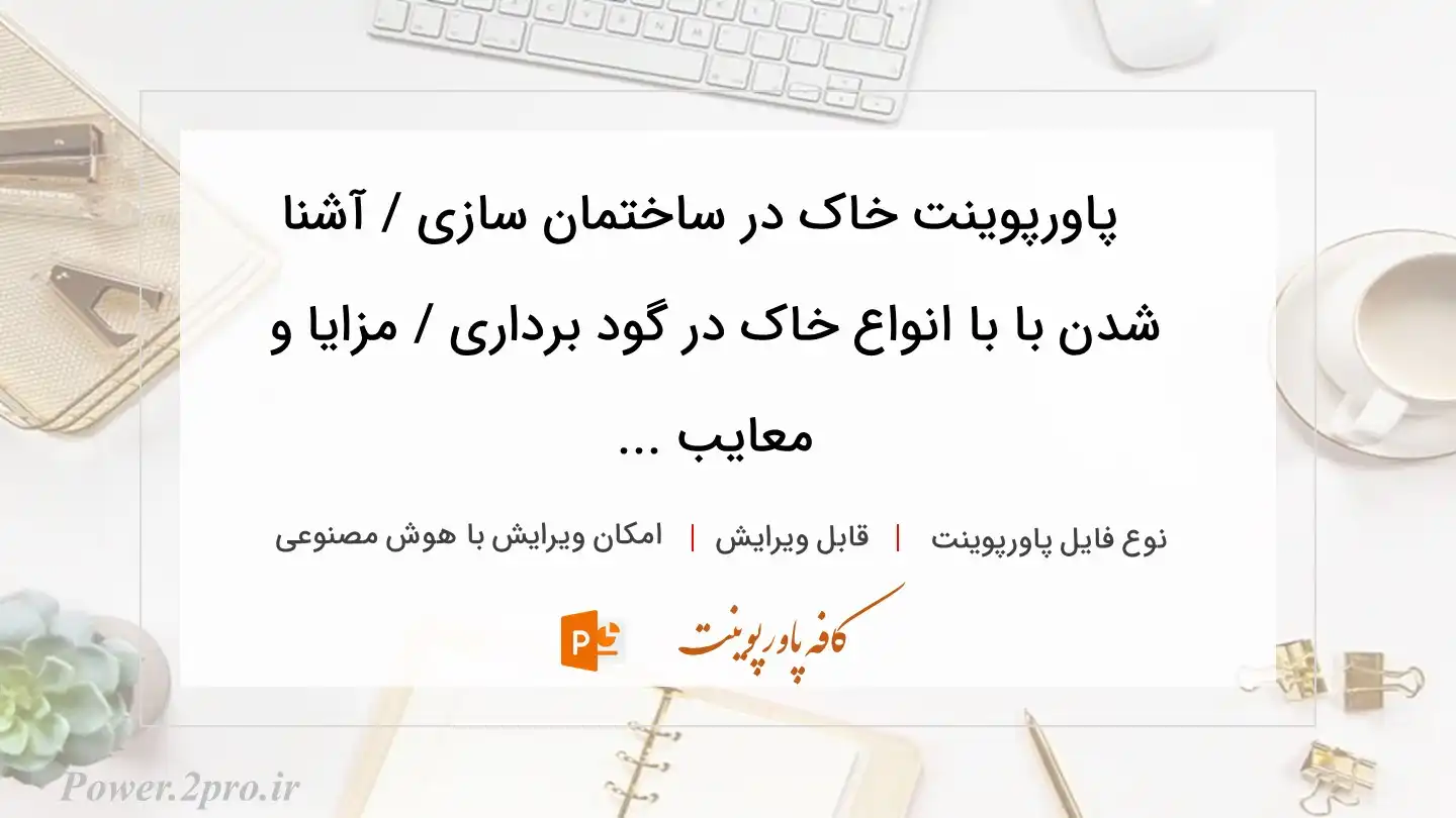  دانلود پاورپوینت خاک در ساختمان سازی / آشنا شدن با با انواع خاک در گود برداری / مزایا و معایب ... 