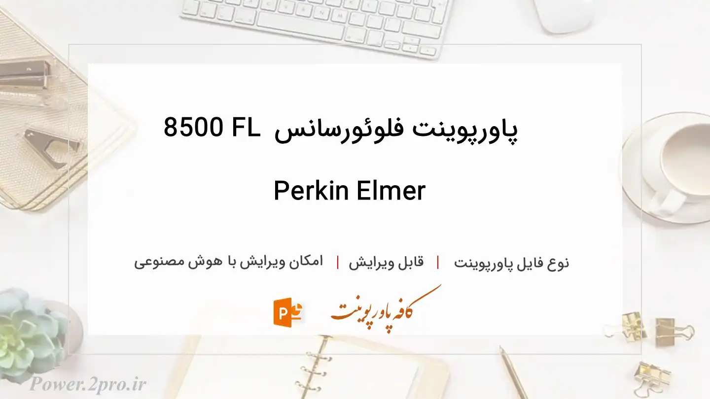  دانلود پاورپوینت فلوئورسانس FL 8500 Perkin Elmer 