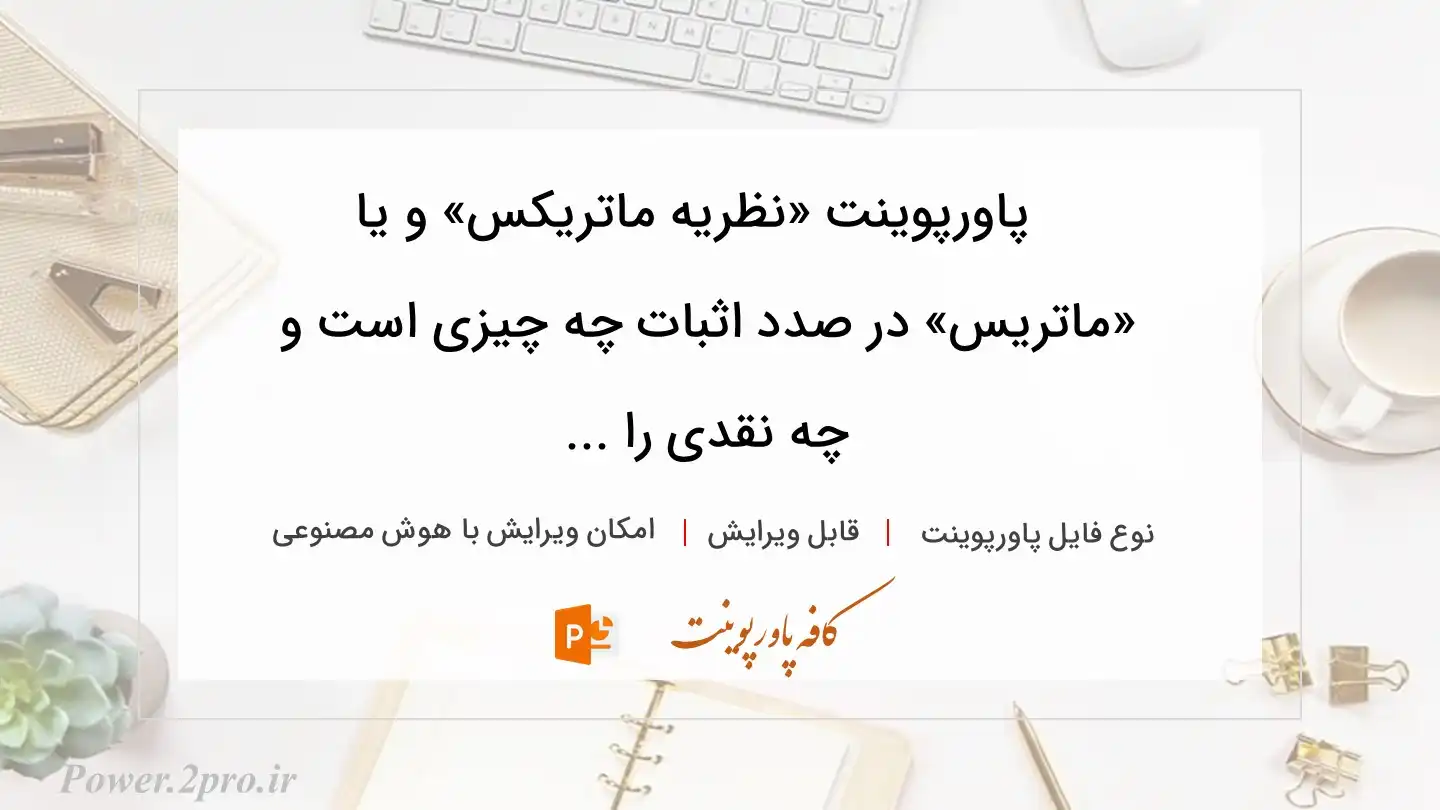  دانلود پاورپوینت «نظریه ماتریکس» و یا «ماتریس» در صدد اثبات چه چیزی است و چه نقدی را ... 
