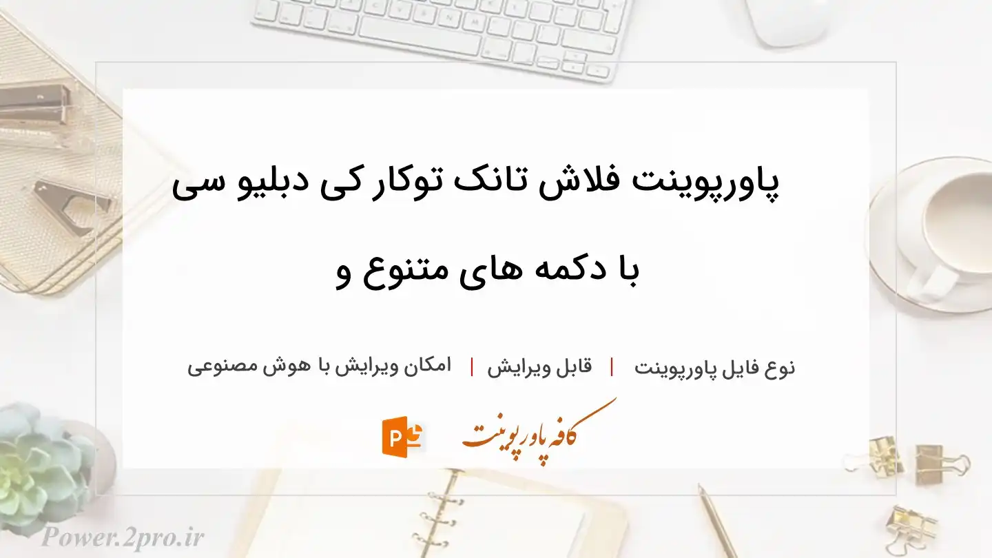  دانلود پاورپوینت فلاش تانک توکار کی دبلیو سی با دکمه های متنوع و 
