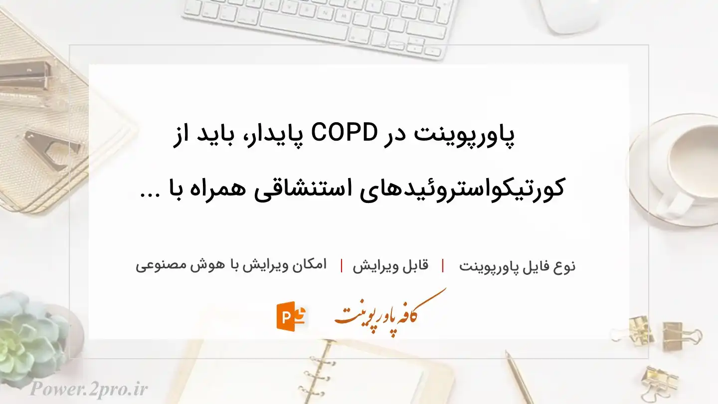  دانلود پاورپوینت در COPD پایدار، باید از کورتیکواستروئیدهای استنشاقی همراه با ... 