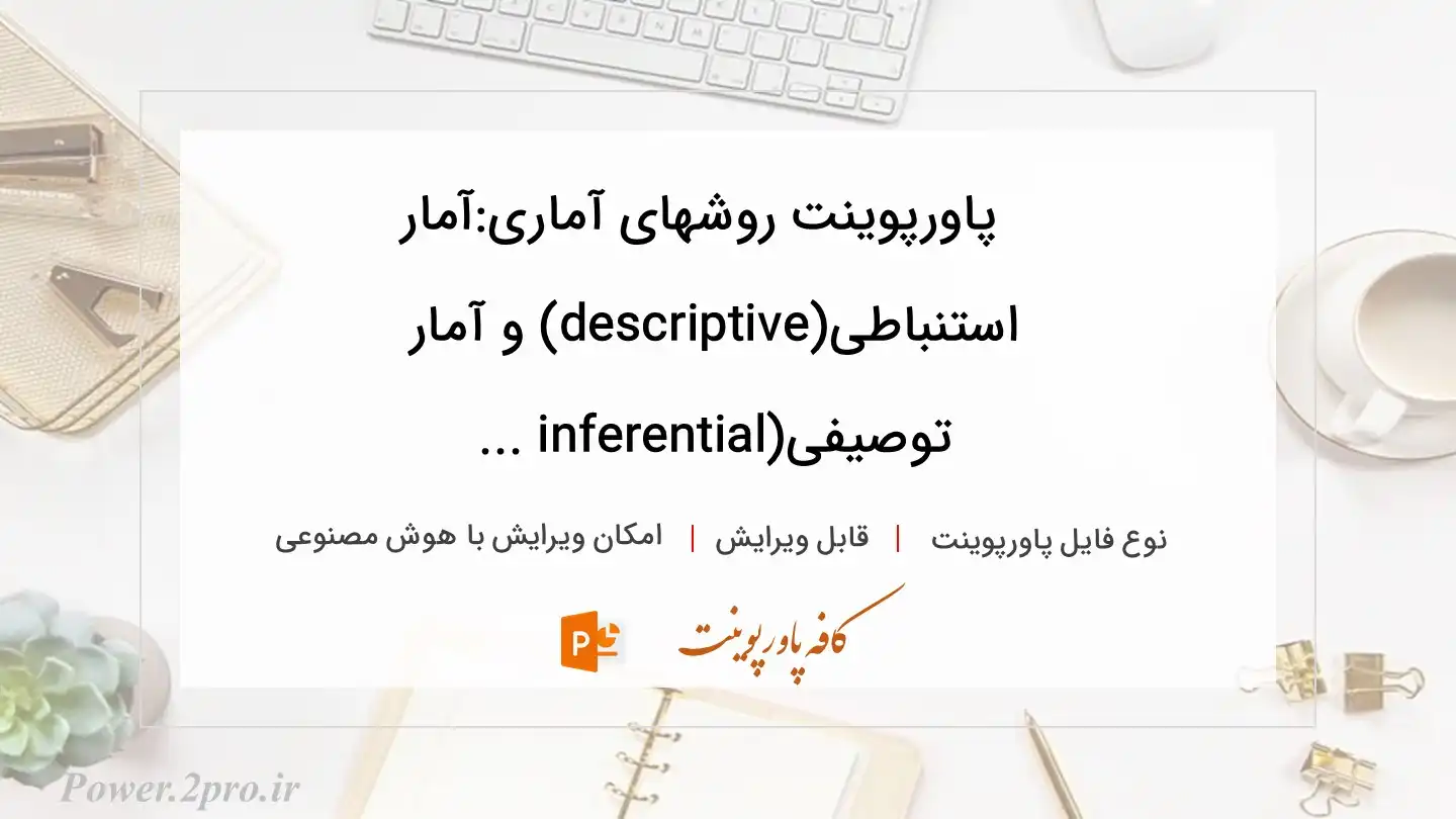  دانلود پاورپوینت روشهای آماری:آمار استنباطی(descriptive) و آمار توصیفی(inferential ... 