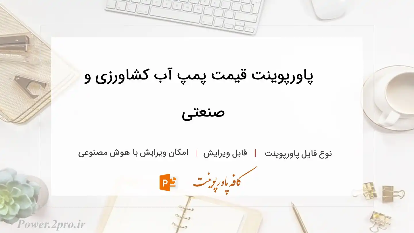  دانلود پاورپوینت قیمت پمپ آب کشاورزی و صنعتی 