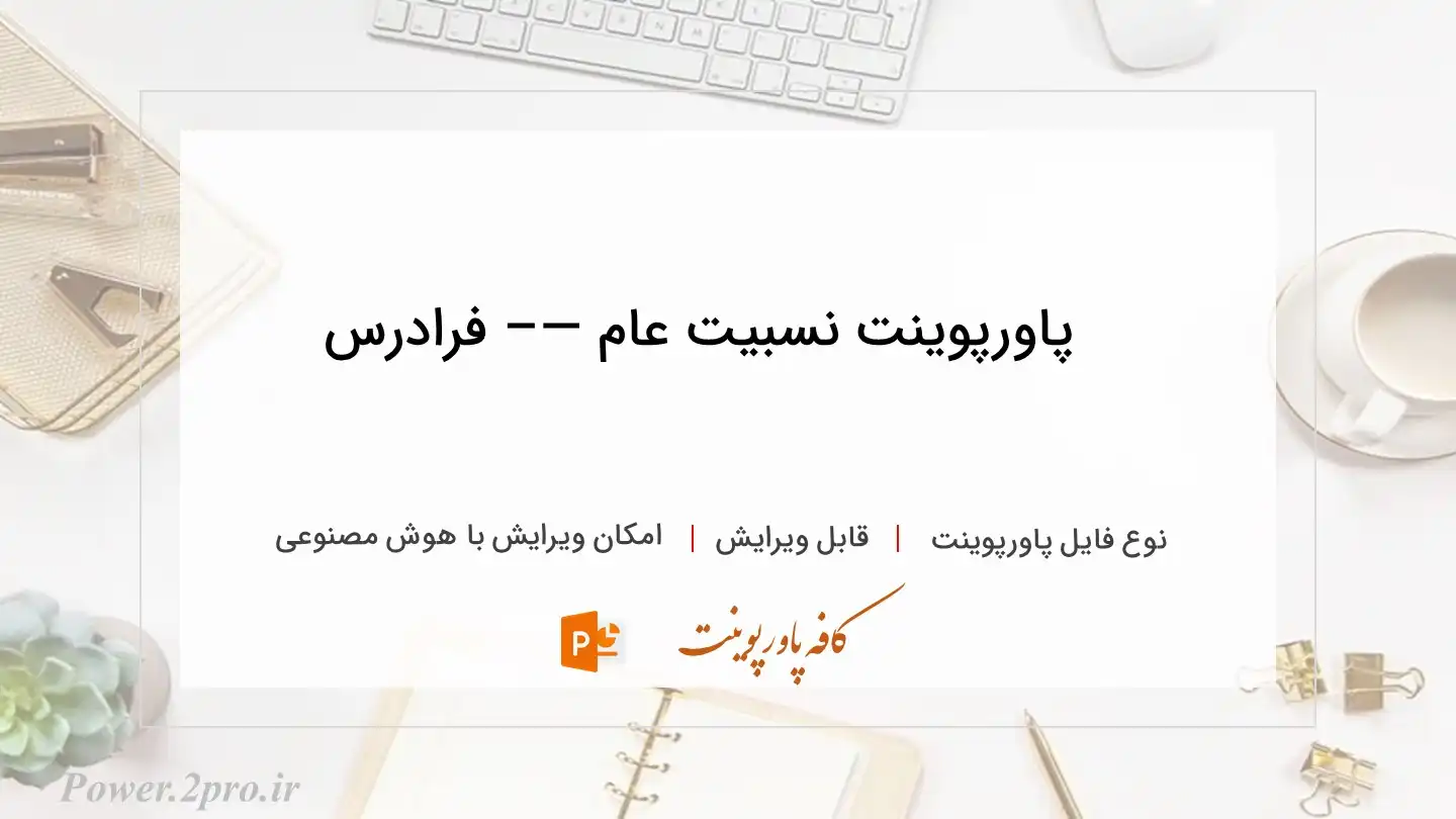 دانلود پاورپوینت نسبیت عام —– فرادرس 