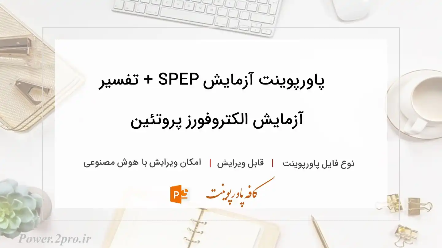  دانلود پاورپوینت آزمایش SPEP + تفسیر آزمایش الکتروفورز پروتئین 